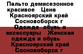 Пальто демисезонное красивое › Цена ­ 500 - Красноярский край, Сосновоборск г. Одежда, обувь и аксессуары » Женская одежда и обувь   . Красноярский край,Сосновоборск г.